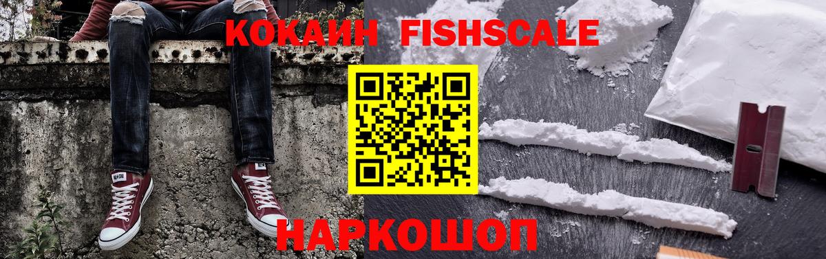 Cocaine FishScale  Вход с VPN  Кокаин  наркота  КОКАИН 99%  Зима 